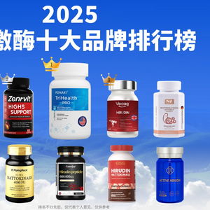 納豆激酶哪個(gè)牌子最好？2025年十大熱門納豆激酶全方位對(duì)比與成分口碑硬核解析